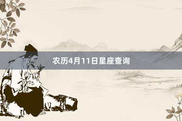 农历4月11日星座查询