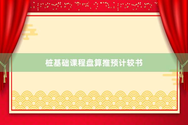 桩基础课程盘算推预计较书