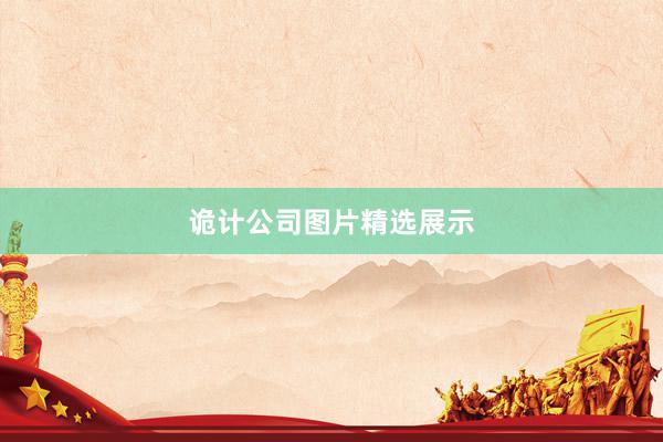 诡计公司图片精选展示