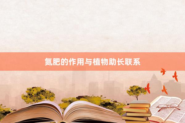 氮肥的作用与植物助长联系