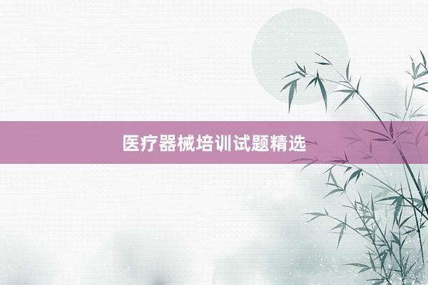 医疗器械培训试题精选
