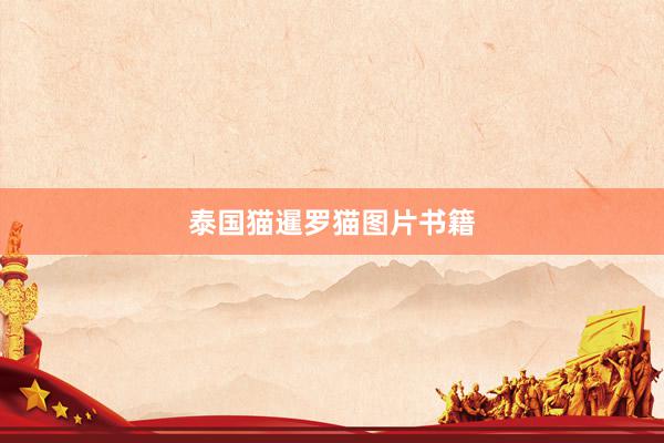 泰国猫暹罗猫图片书籍
