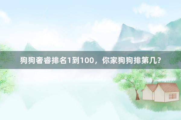 狗狗奢睿排名1到100，你家狗狗排第几？