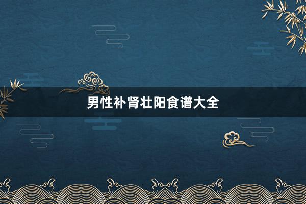 男性补肾壮阳食谱大全